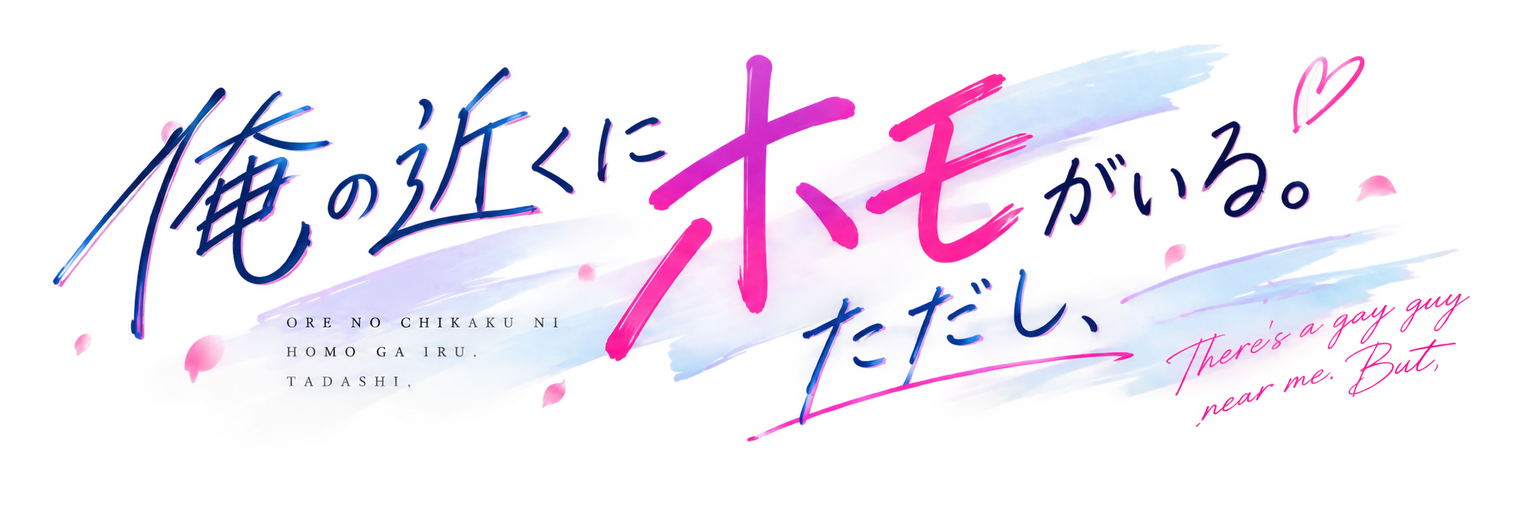 俺の近くにホモがいる。ただし、